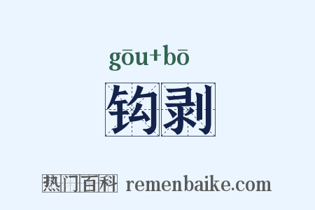钩剥是什么意思的图片